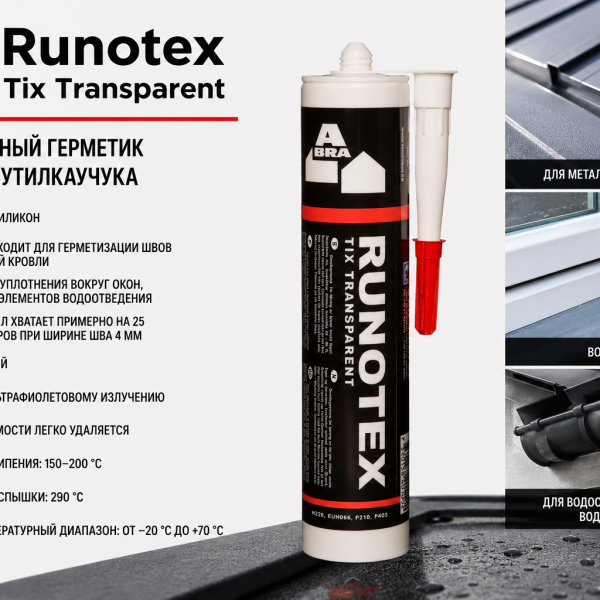 Runotex Tix Transparent (300 ml)          Универсальный герметик на основе бутилкаучука