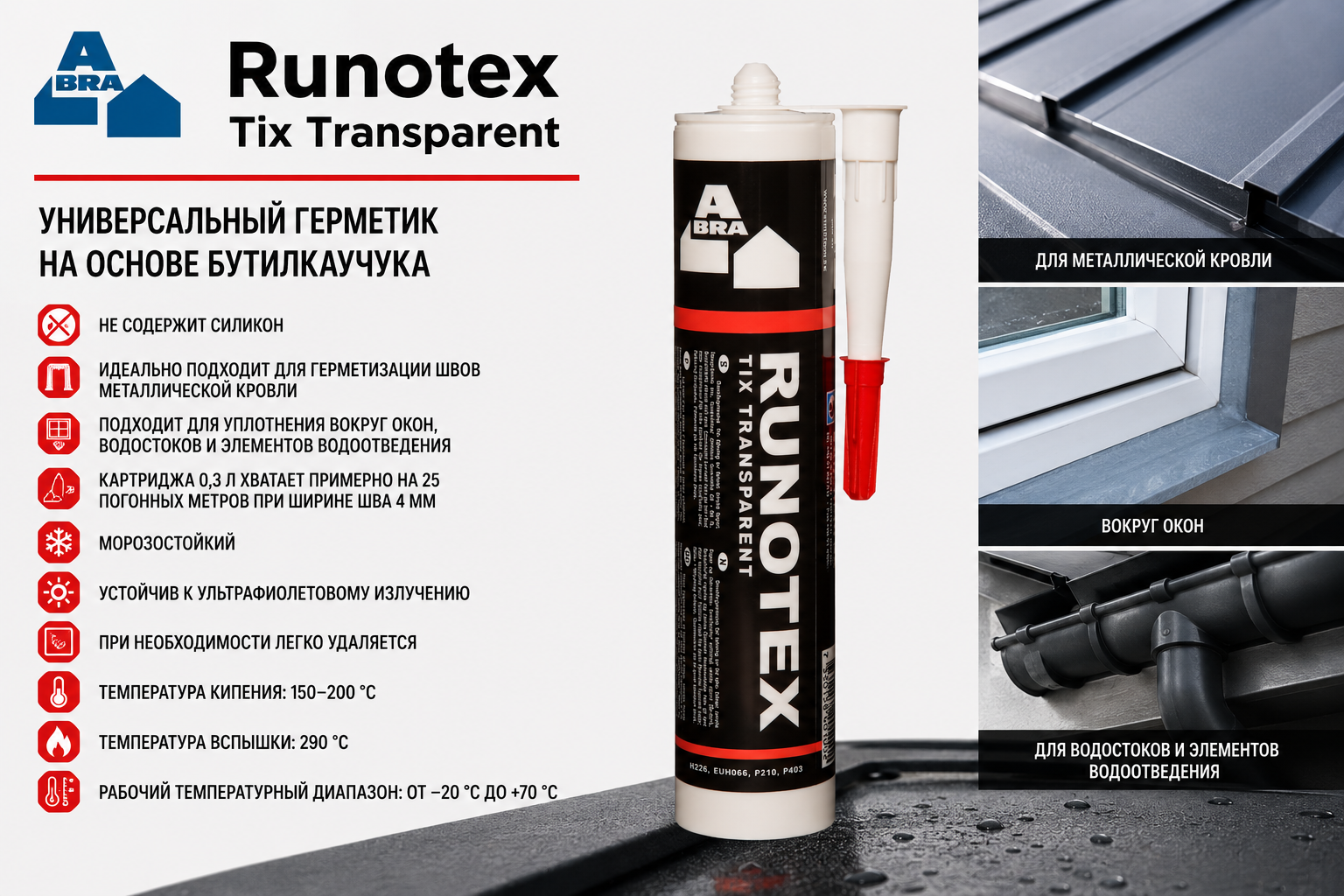 Runotex Tix Transparent (300 ml) Универсальный герметик на основе бутилкаучука